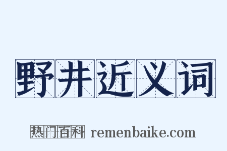 野井近义词是什么意思的图片